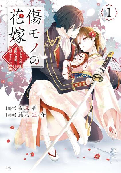 AYAKASHI HUNTERS TAINTED BRIDE GN VOL 01 (C: 0-1-1)